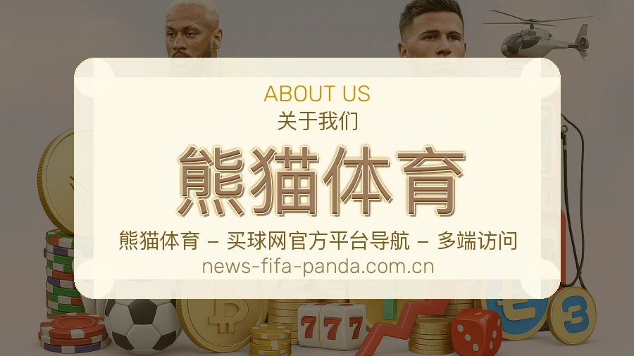熊猫体育关于体育内容服务